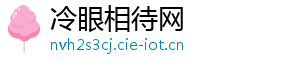 冷眼相待网